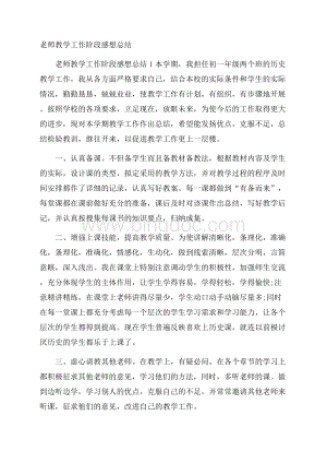 老师教学工作阶段感想总结Word格式.docx