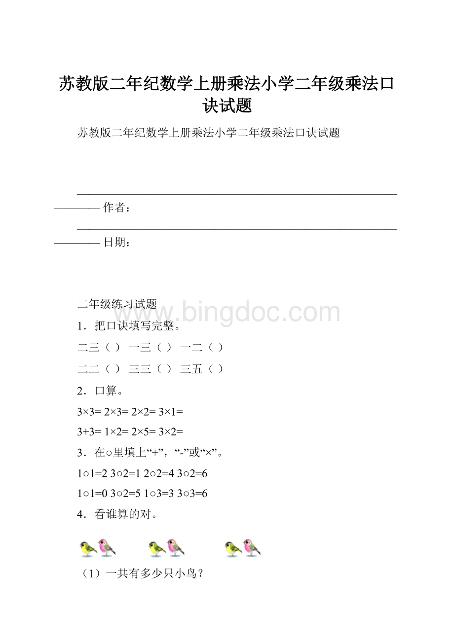 苏教版二年纪数学上册乘法小学二年级乘法口诀试题.docx_第1页