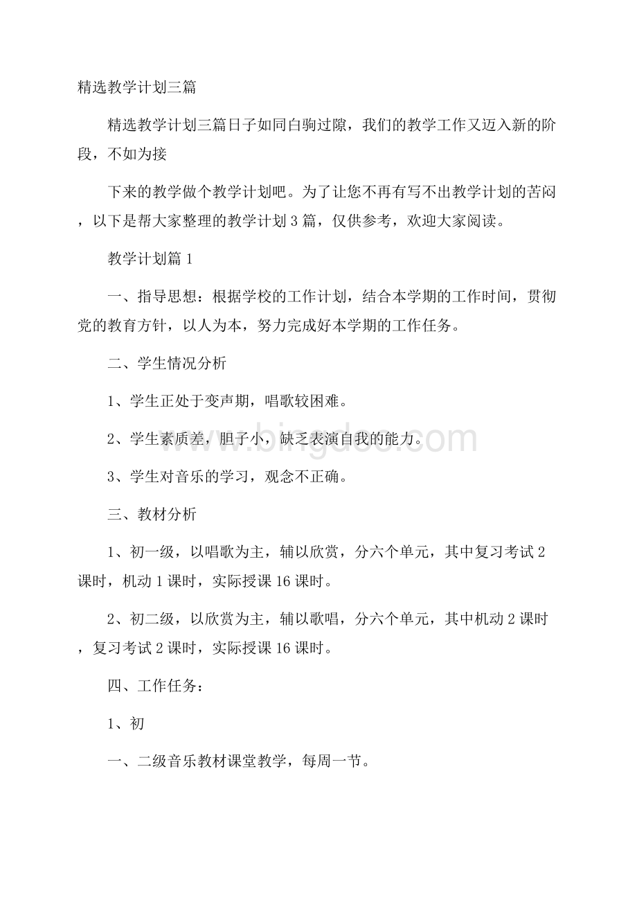 精选教学计划三篇Word格式文档下载.docx