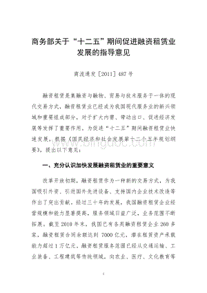 (商流通发[2011]487号)商务部关于“十二五”期间促进融资租赁业发展的指导意见Word格式文档下载.doc