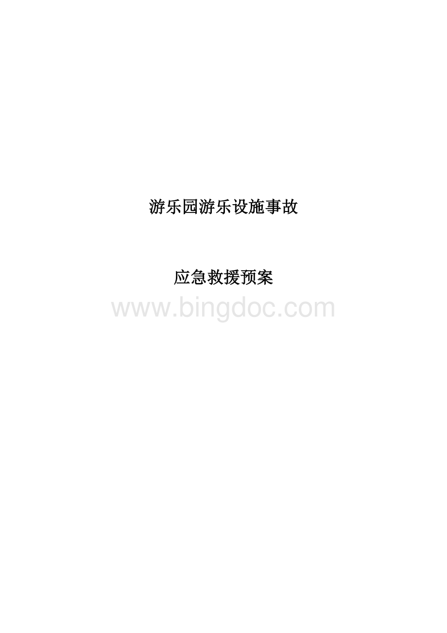 游乐设备应急救援预案Word格式.doc