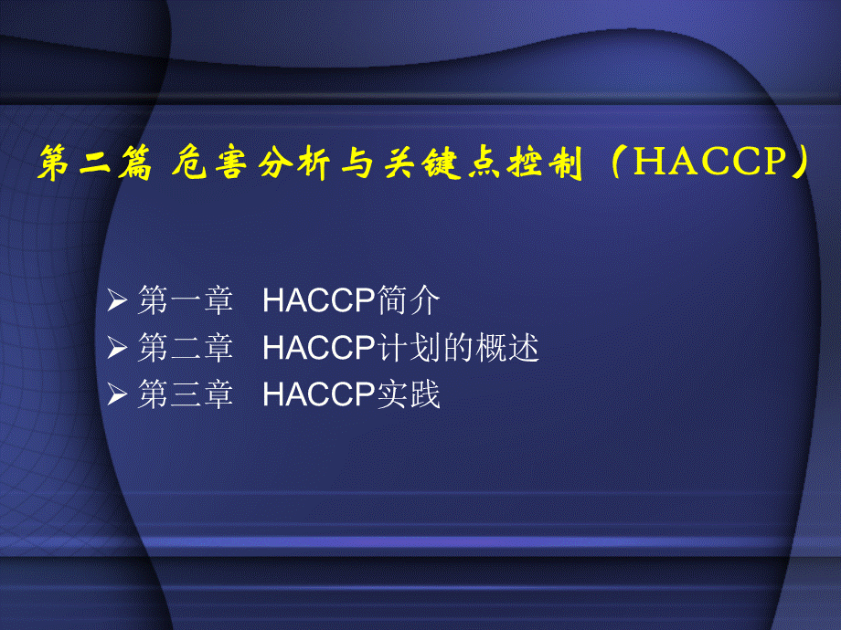 危害分析与关键点控制HACCP1简介.ppt