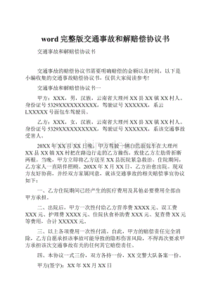 word完整版交通事故和解赔偿协议书Word下载.docx