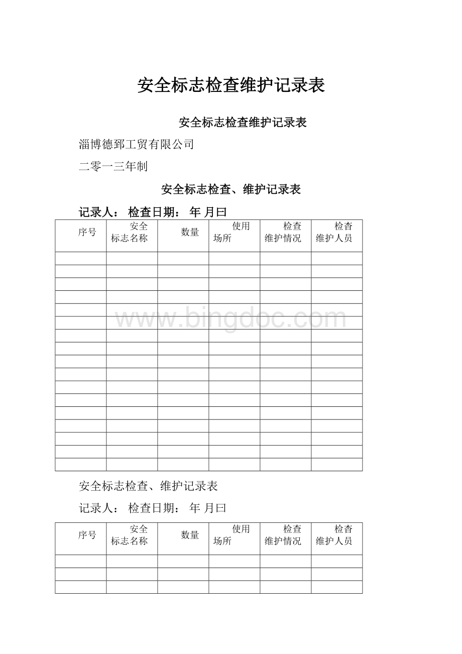 安全标志检查维护记录表Word下载.docx_第1页