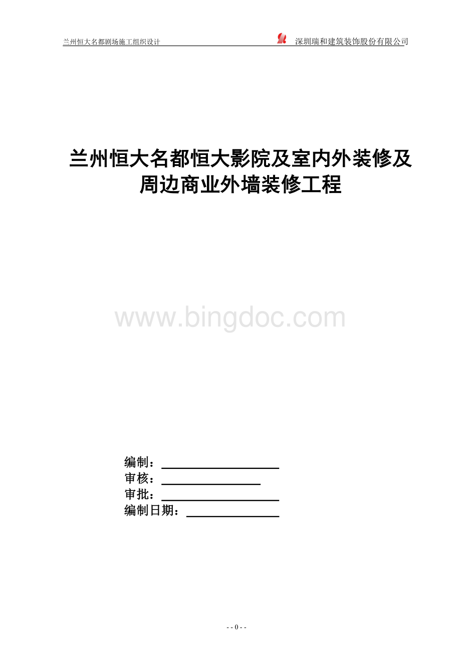 电影院施工组织设计-1Word格式.doc_第1页