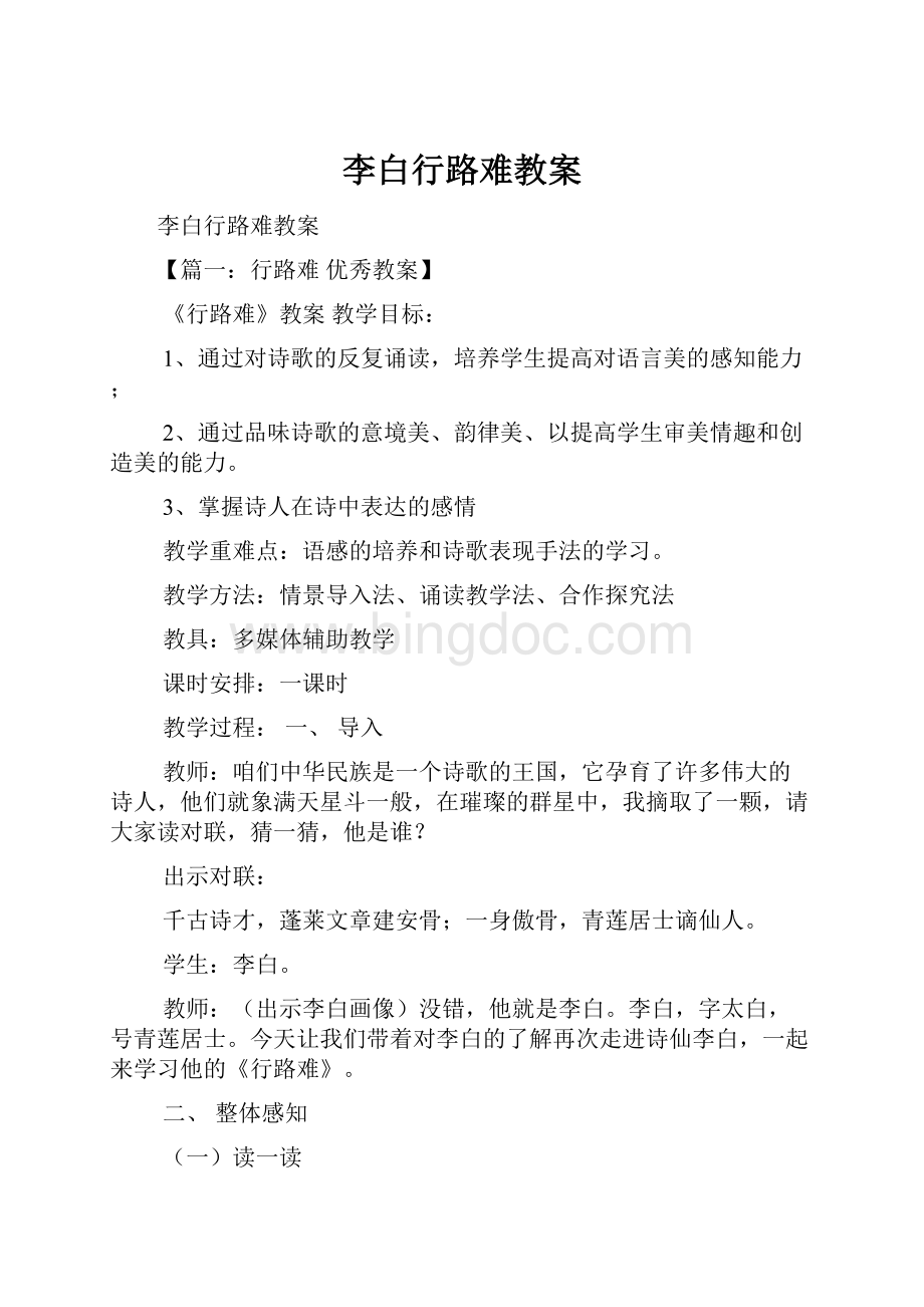 李白行路难教案Word下载.docx_第1页