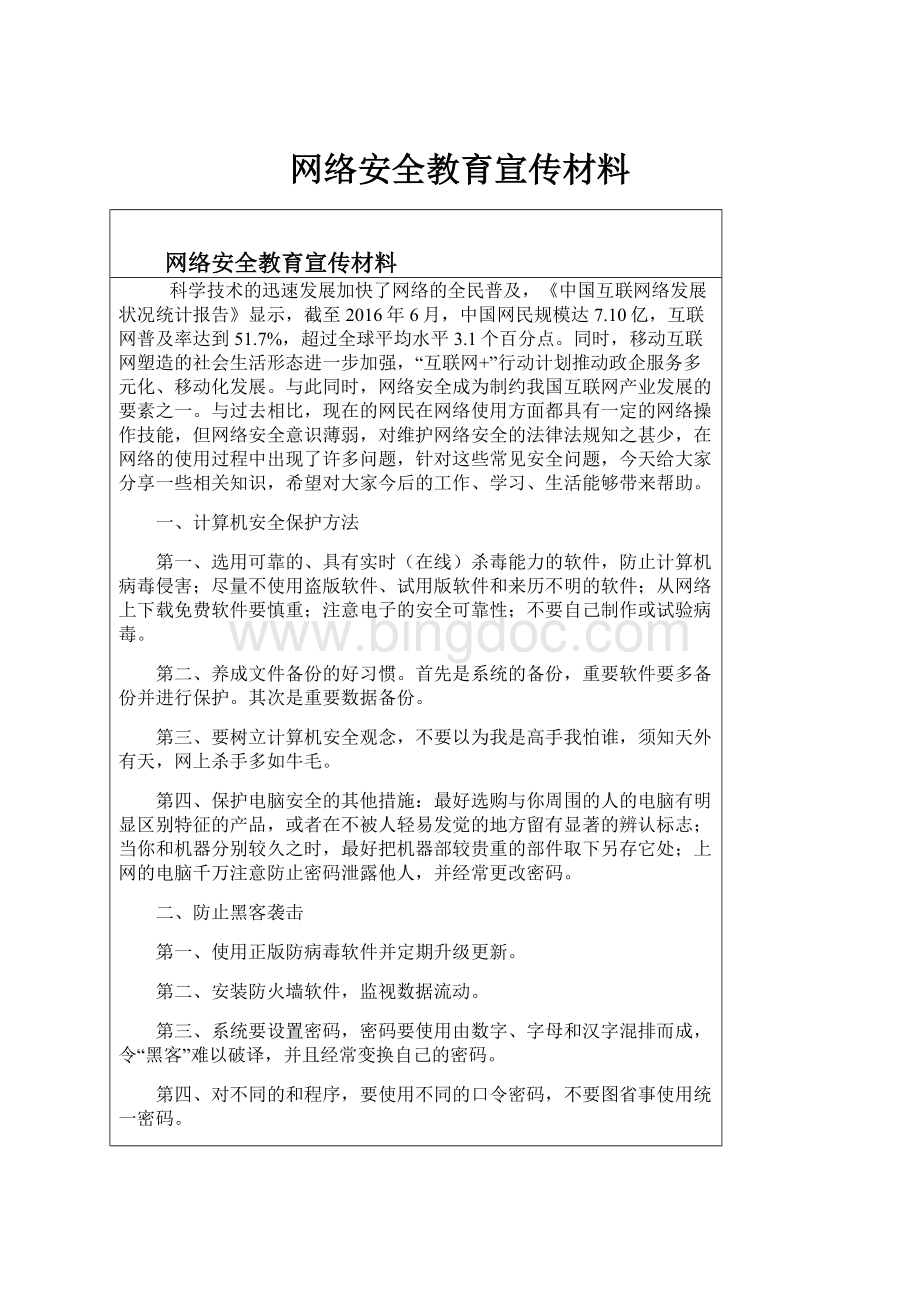 网络安全教育宣传材料.docx