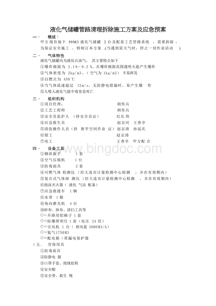 液化气站拆除施工方案及应急预案Word下载.docx_第1页