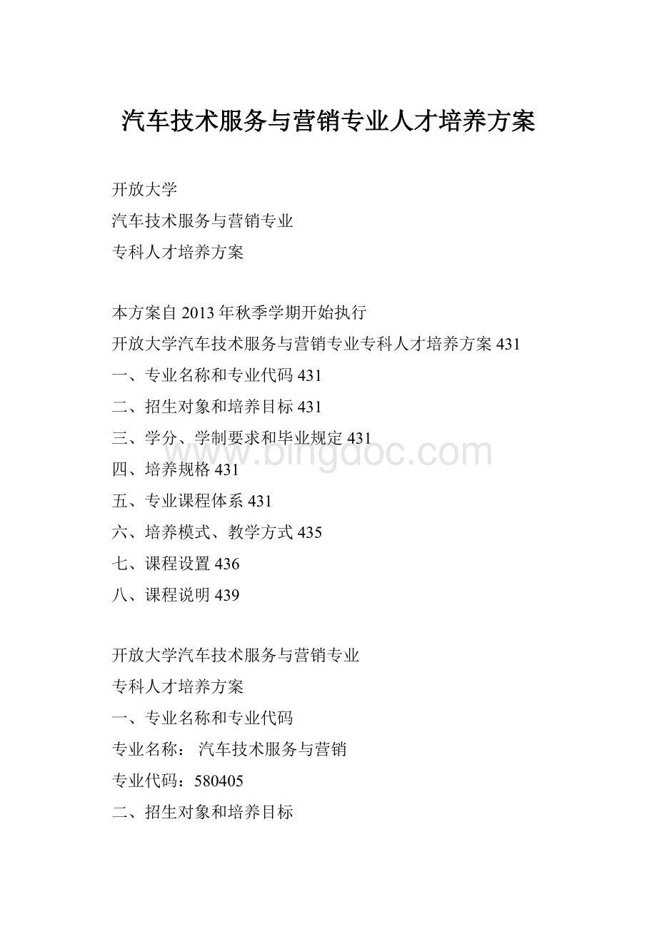 汽车技术服务与营销专业人才培养方案文档格式.docx_第1页