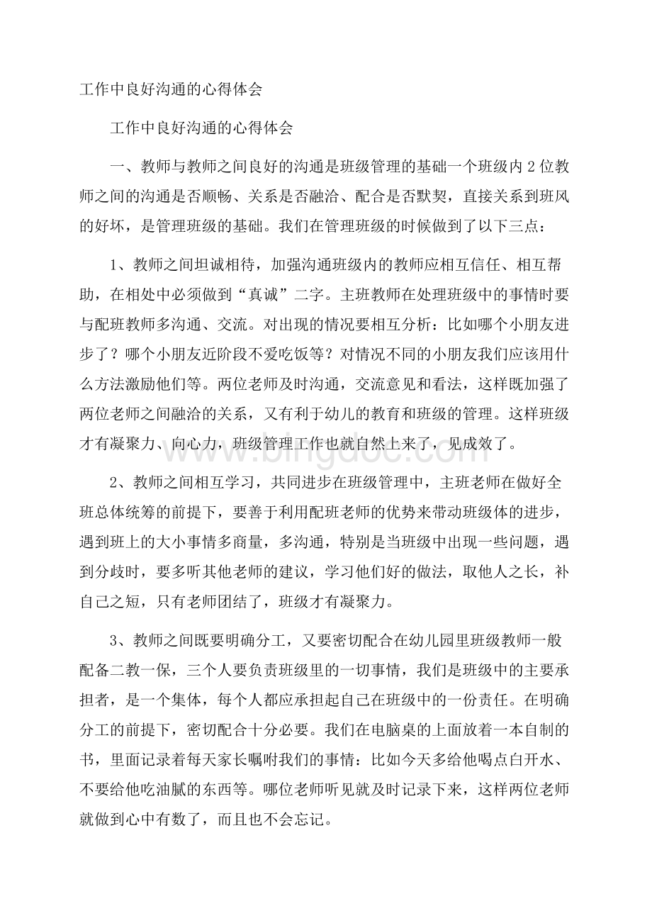 工作中良好沟通的心得体会Word下载.docx_第1页