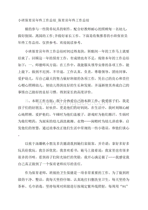 小班保育员年终工作总结_保育员年终工作总结.docx