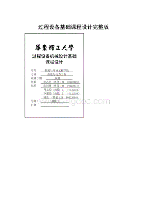 过程设备基础课程设计完整版.docx