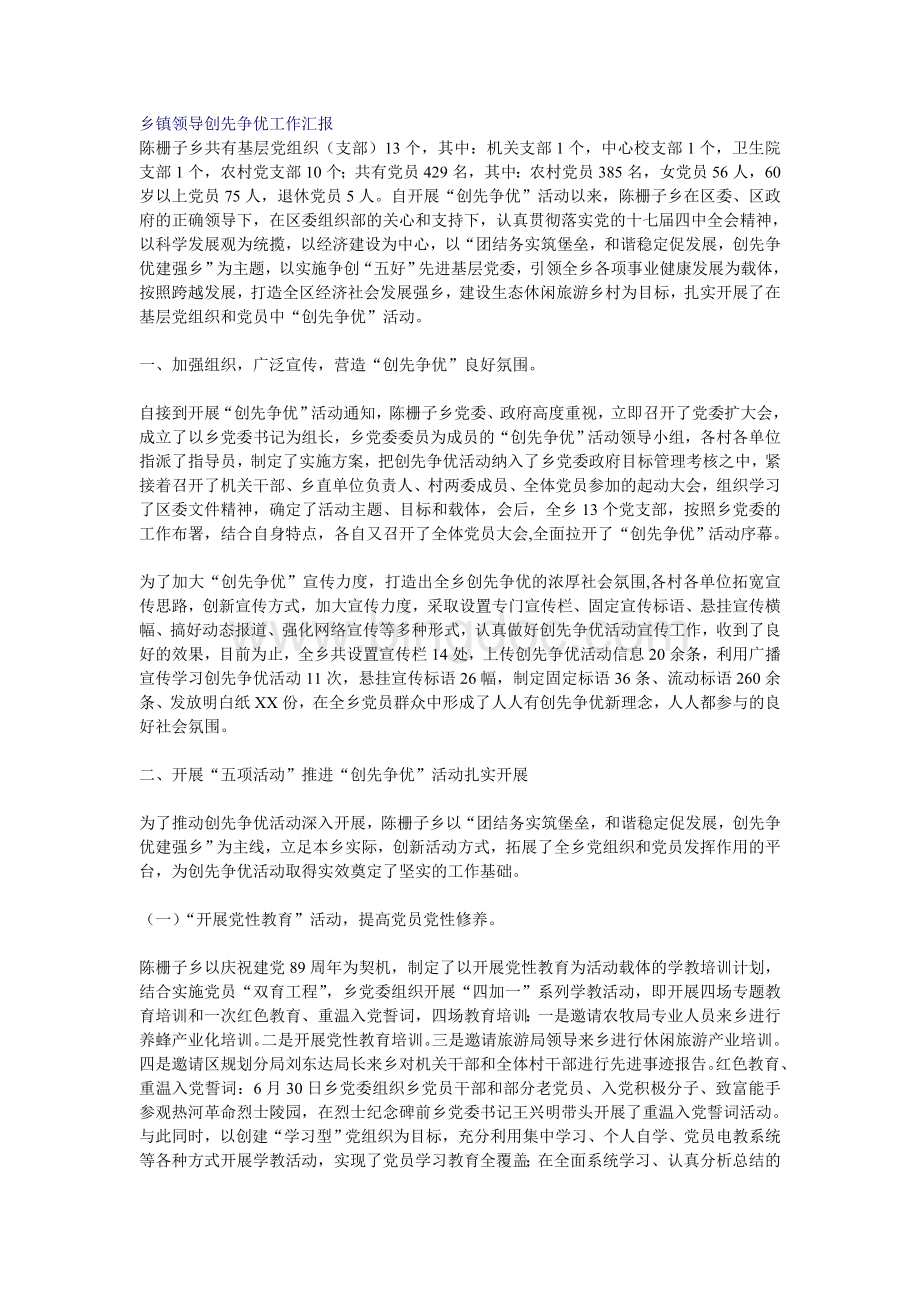 乡镇领导创先争优工作汇报Word文档下载推荐.doc_第1页