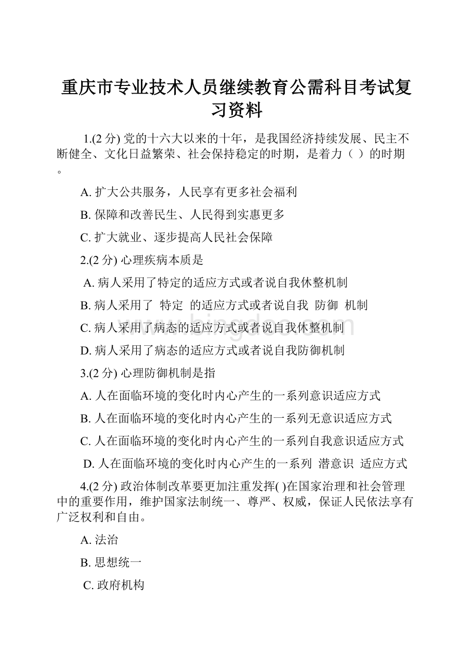 重庆市专业技术人员继续教育公需科目考试复习资料.docx_第1页