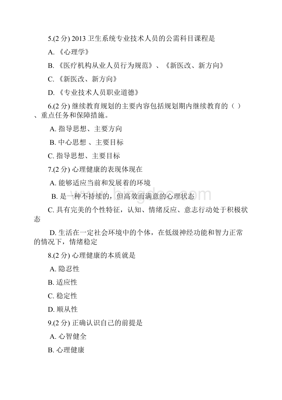 重庆市专业技术人员继续教育公需科目考试复习资料.docx_第2页
