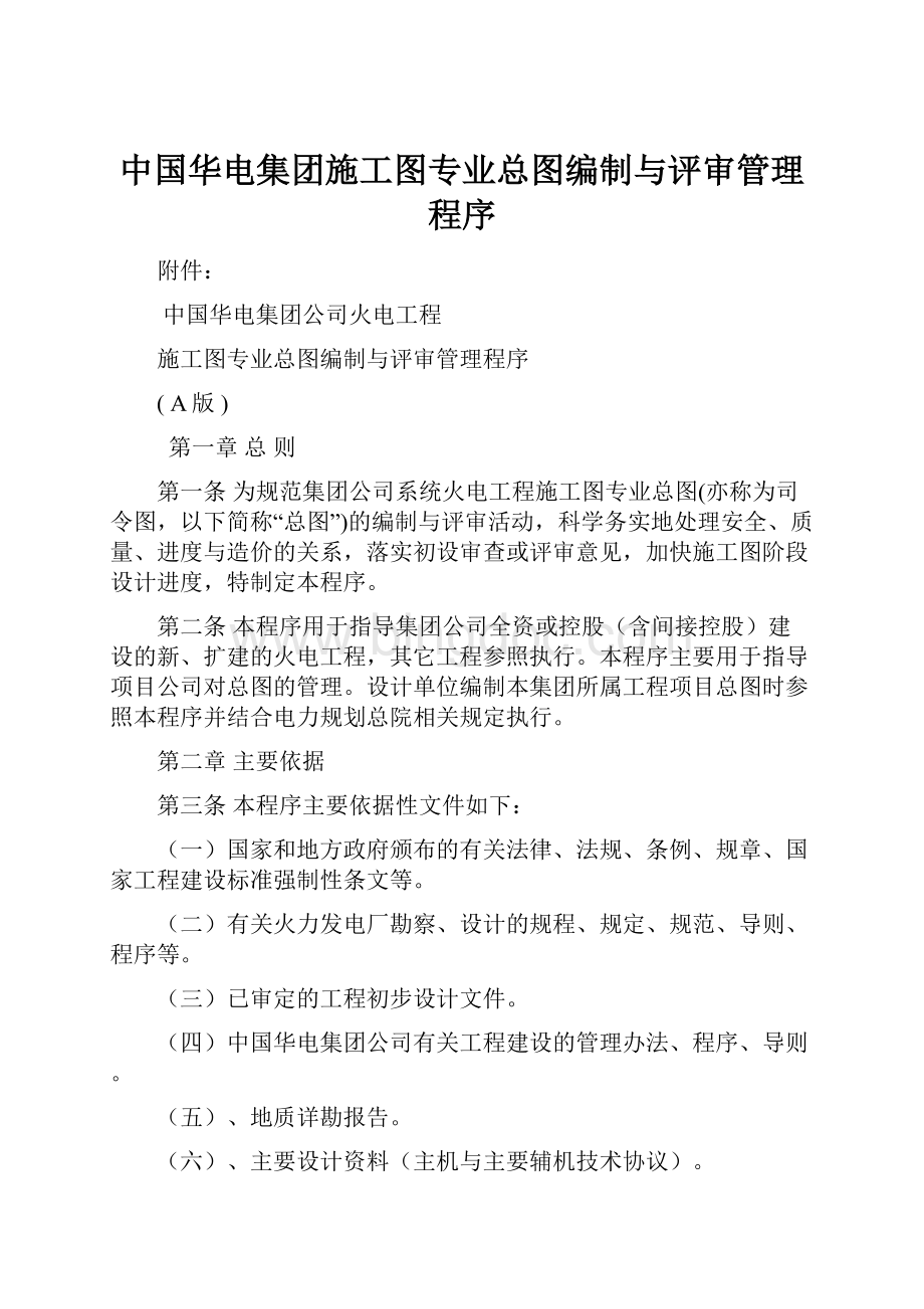 中国华电集团施工图专业总图编制与评审管理程序.docx_第1页