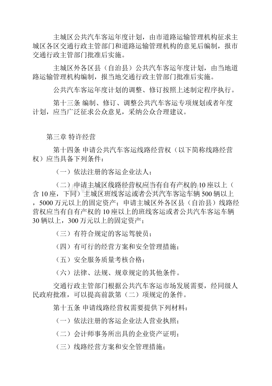 重庆市公共汽车客运管理办法Word文档格式.docx_第3页