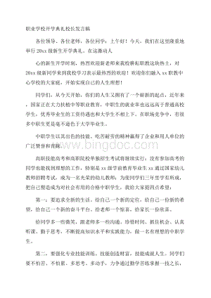 职业学校开学典礼校长发言稿.docx