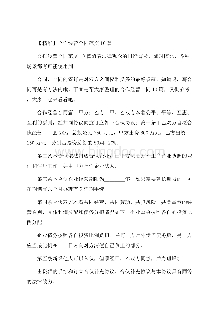 精华合作经营合同范文10篇Word格式文档下载.docx