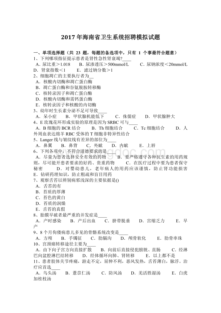 海南省卫生系统招聘模拟试题.docx_第1页
