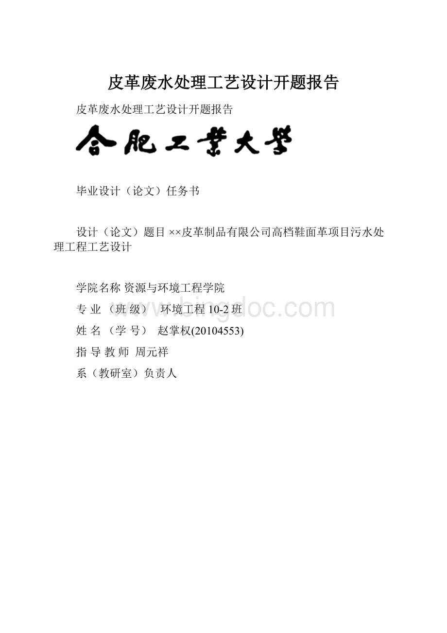 皮革废水处理工艺设计开题报告Word文件下载.docx_第1页