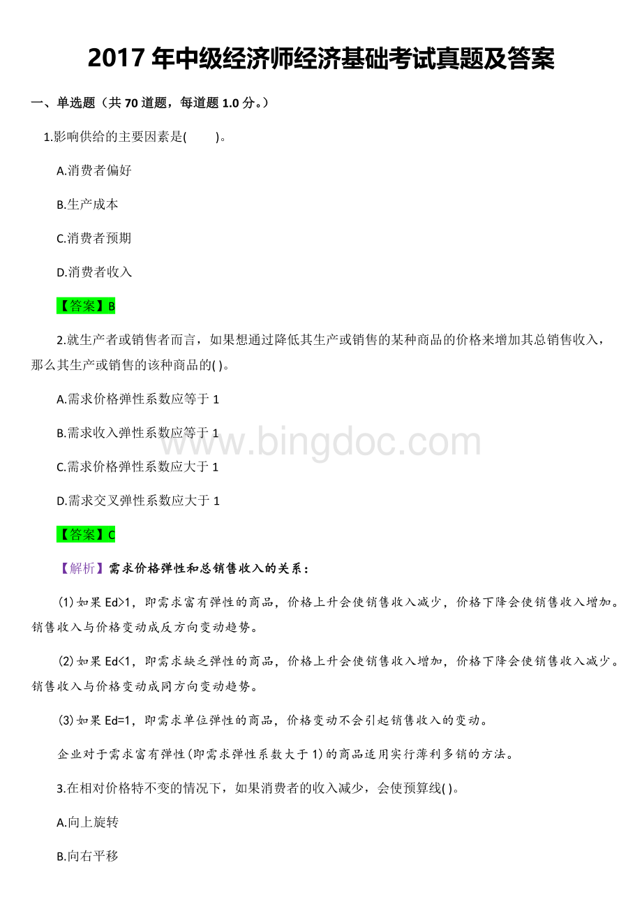 中级经济师经济基础考试真题及答案.docx_第1页