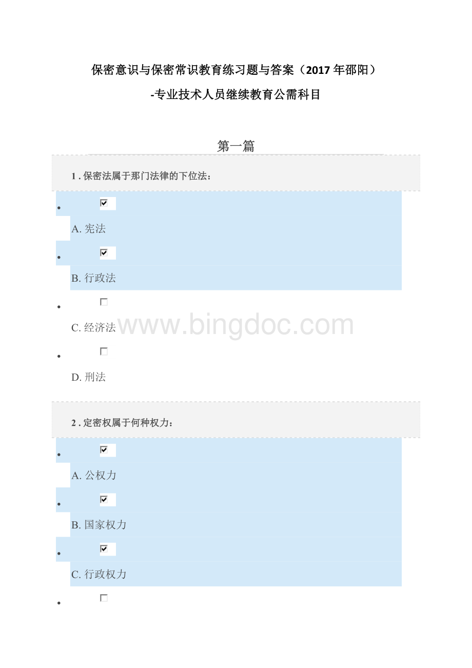 保密意识与保密常识教育练习题与答案邵阳文档格式.doc