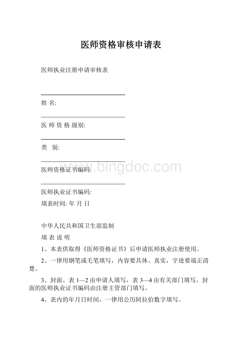 医师资格审核申请表.docx