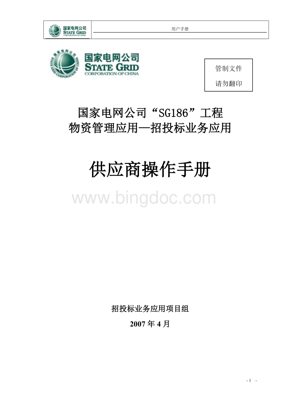 国家电网公司SG工程.doc_第1页