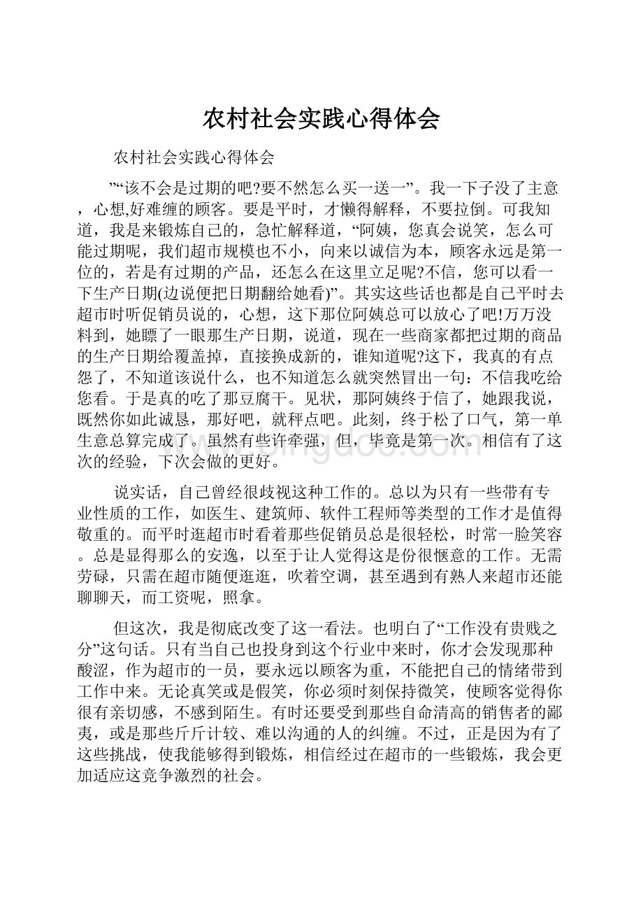 农村社会实践心得体会文档格式.docx_第1页