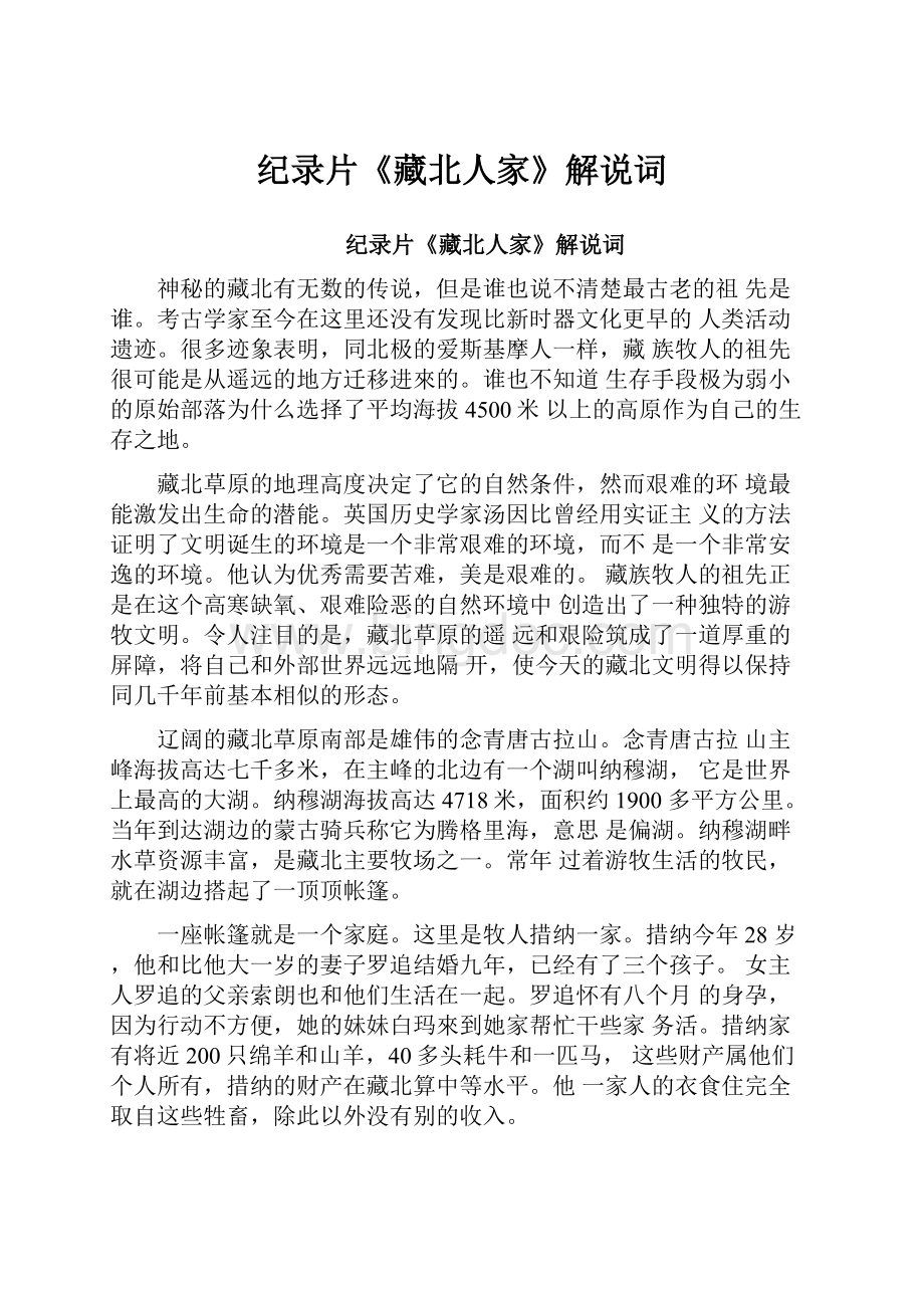 纪录片《藏北人家》解说词文档格式.docx_第1页