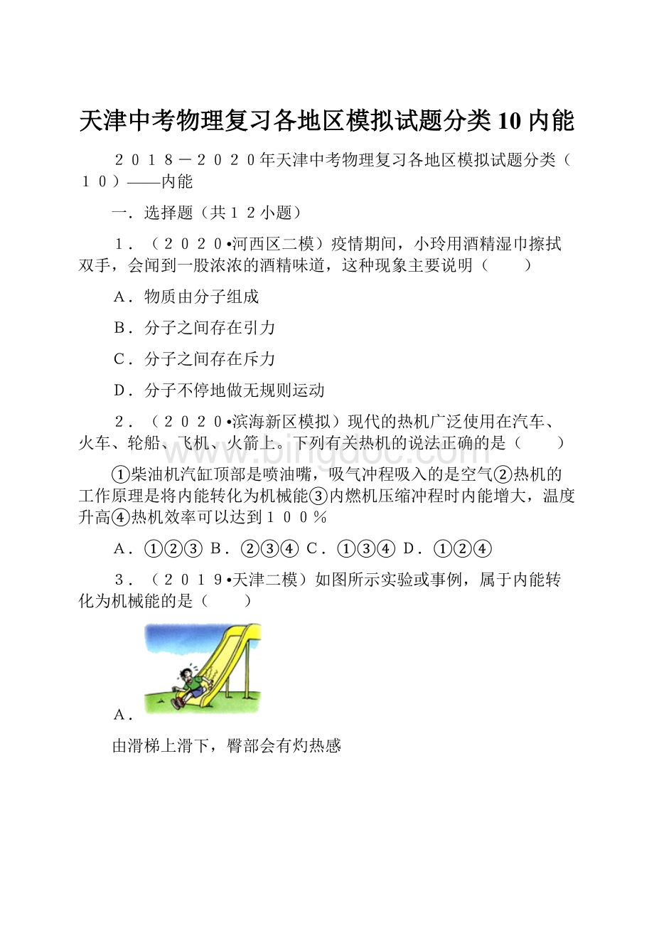天津中考物理复习各地区模拟试题分类10内能文档格式.docx_第1页