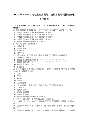 下半甘肃省监理工程师：建设工程合同管理概述考试试题.docx