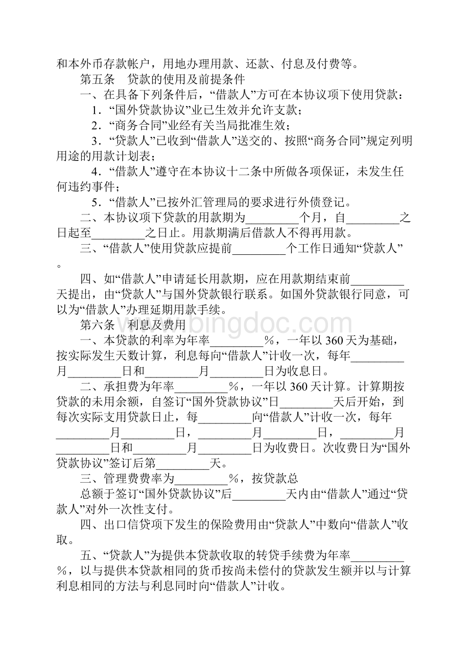 借款合同转贷协议Word格式文档下载.docx_第2页