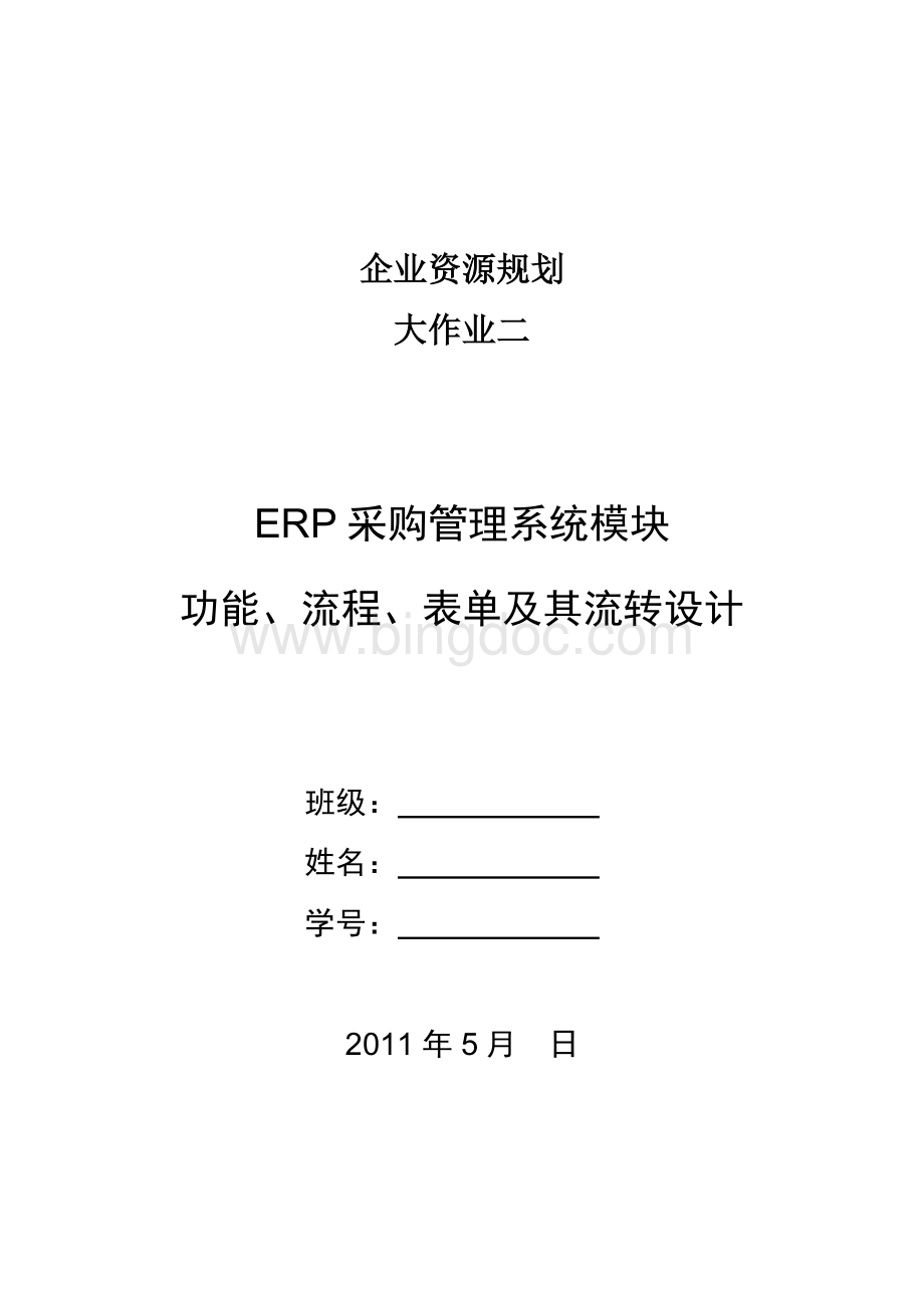 erp物料采购系统.doc