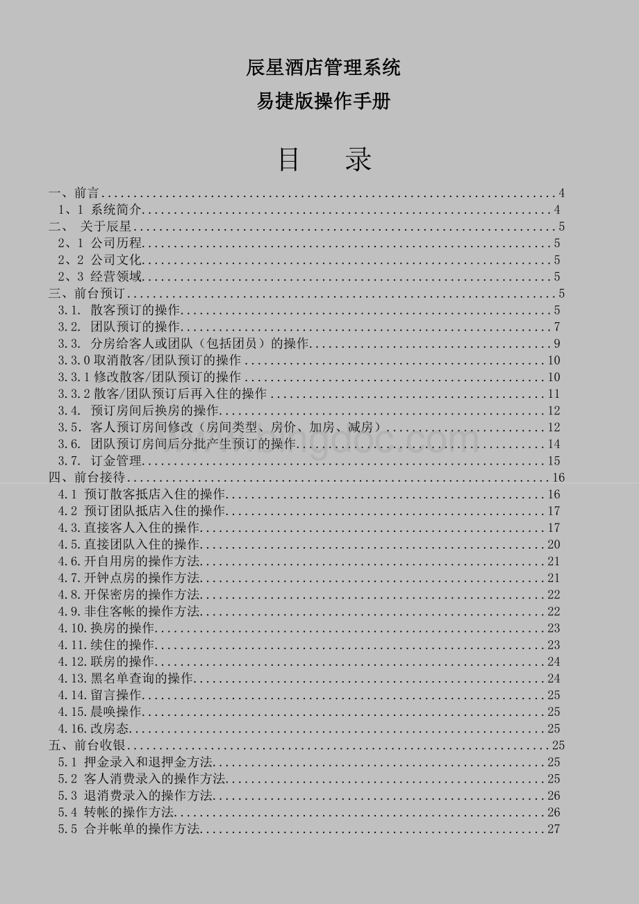 辰星酒店管理系统软件易捷版操作手册.doc_第1页