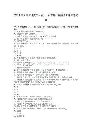 河南省资产评估股东部分权益价值评估考试题Word文档格式.docx