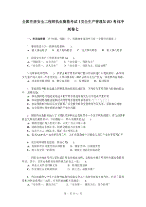 全国注册安全工程师执业资格考试《安全生产管理知识》考前冲刺卷七附答案Word下载.doc