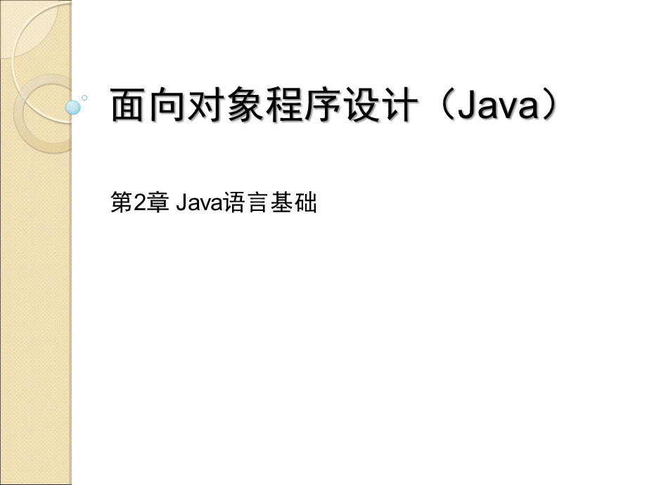 面向对象Java程序设计.ppt_第1页