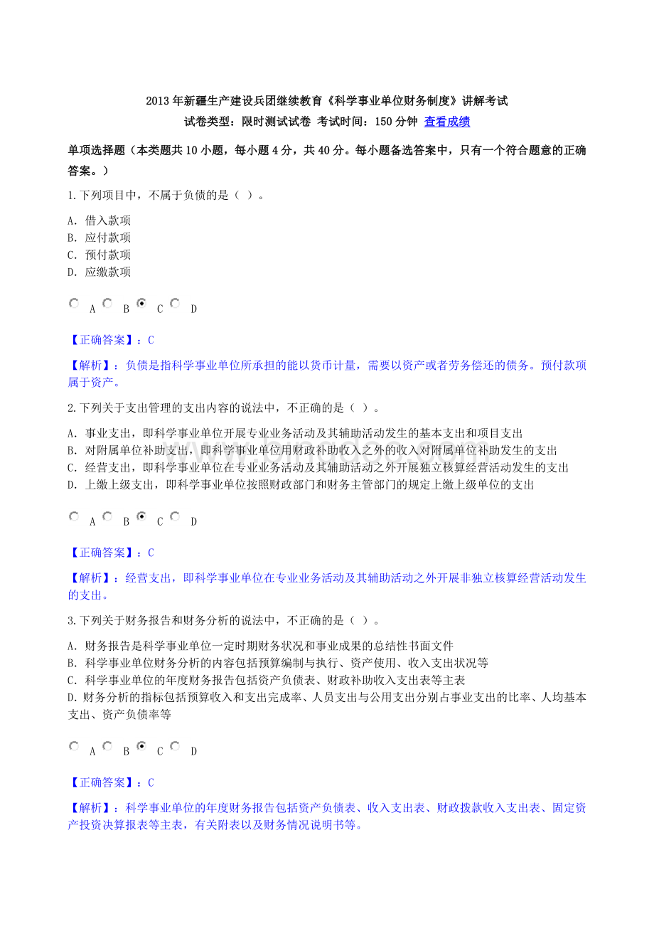 《科学事业单位财务制度》讲解考试Word格式.doc_第1页