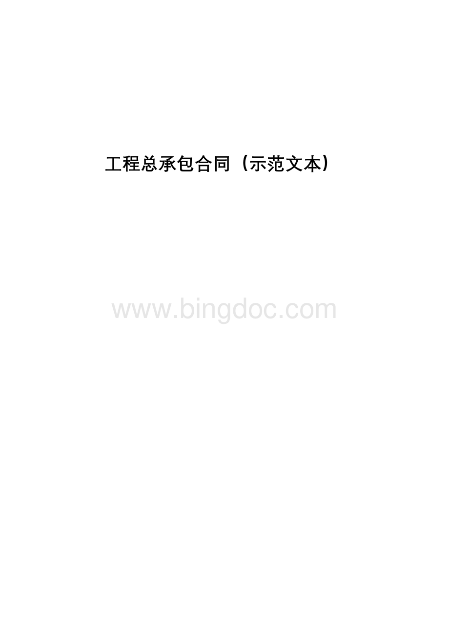 工程总程包合同范本刘玉珂Word文档格式.doc_第1页