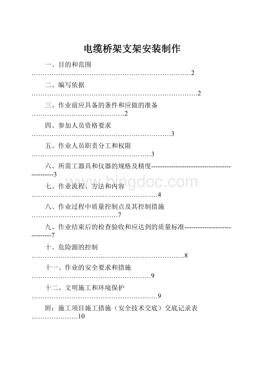 电缆桥架支架安装制作Word下载.docx_第1页