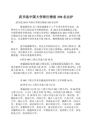 武书连中国大学排行榜前350名出炉文档格式.docx