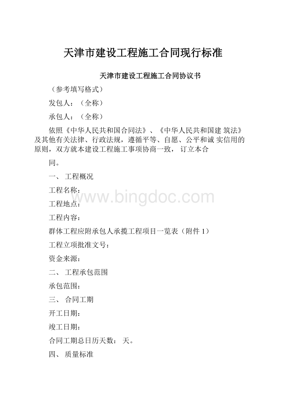 天津市建设工程施工合同现行标准.docx_第1页