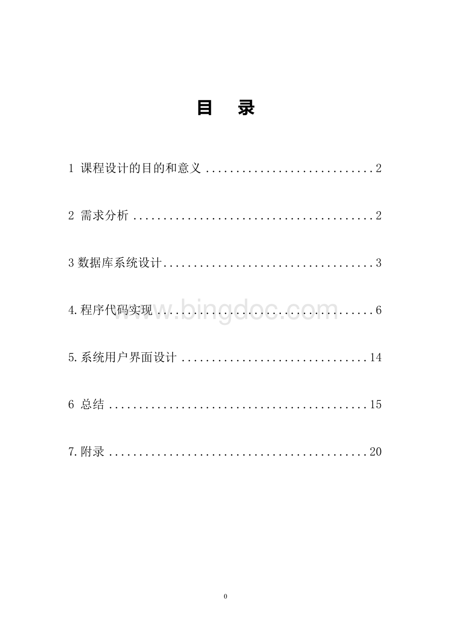 仓库管理系统数据库课程设计文档格式.doc_第1页