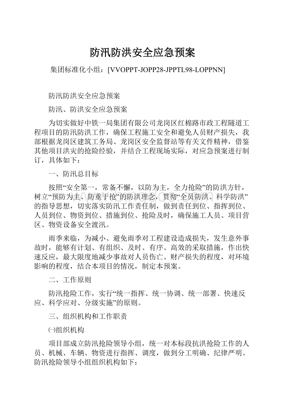 防汛防洪安全应急预案.docx