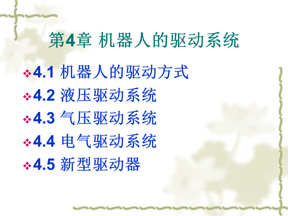 第4章机器人驱动系统.ppt