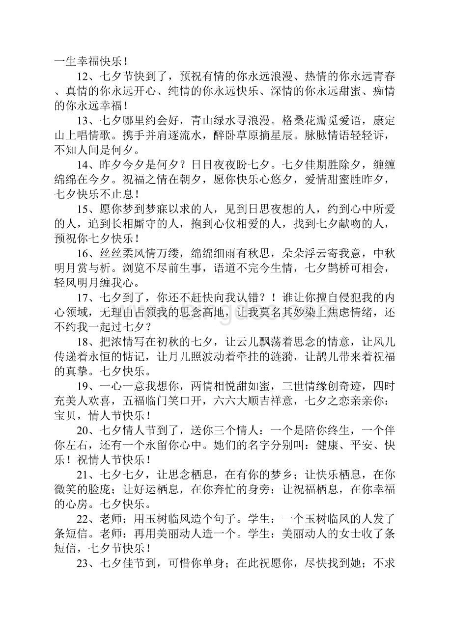 七夕祝福短信经典Word文档格式.docx_第2页