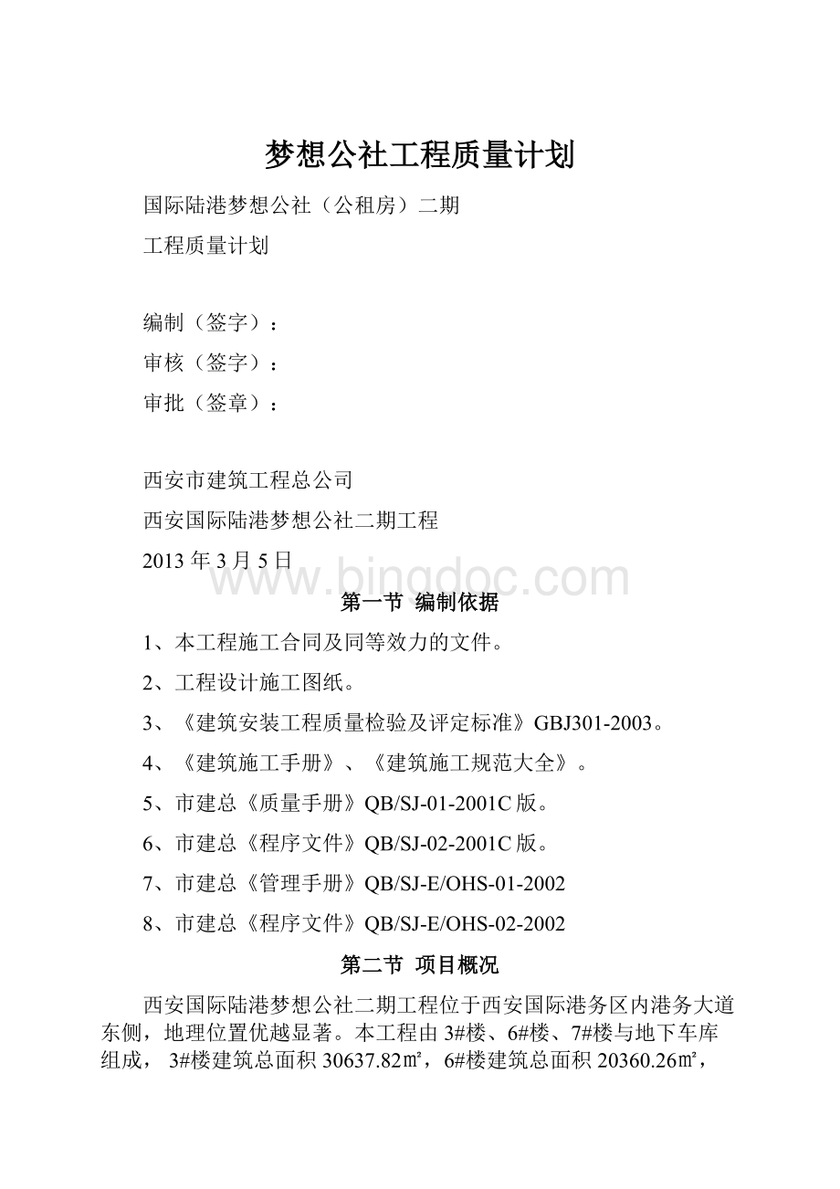 梦想公社工程质量计划文档格式.docx