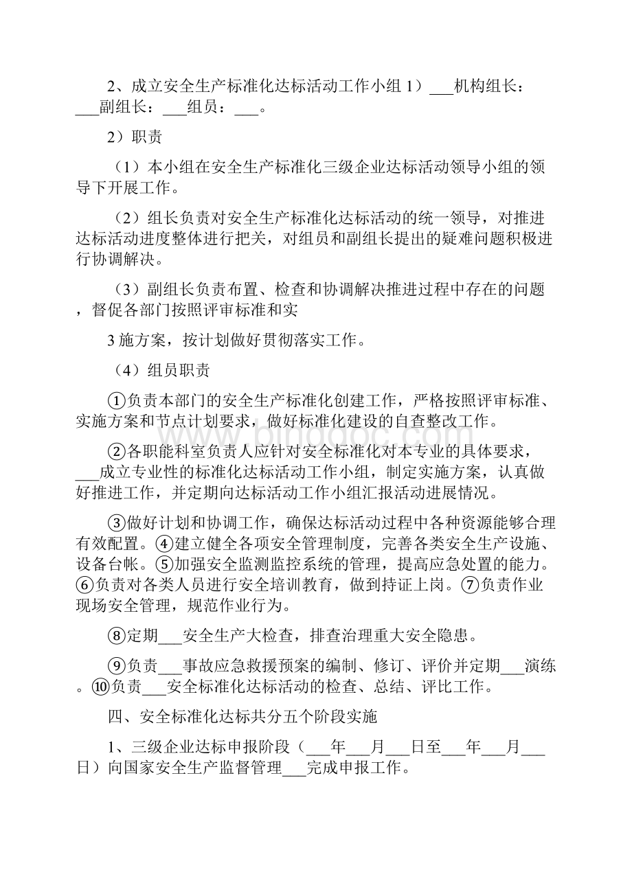 安全生产标准化实施方案Word格式.docx_第2页